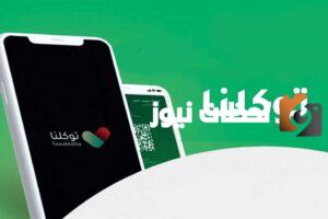 للاستفادة من خدمات توكلنا 