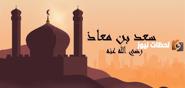 لماذا اهتز عرش الرحمن لموت سعد بن معاذ