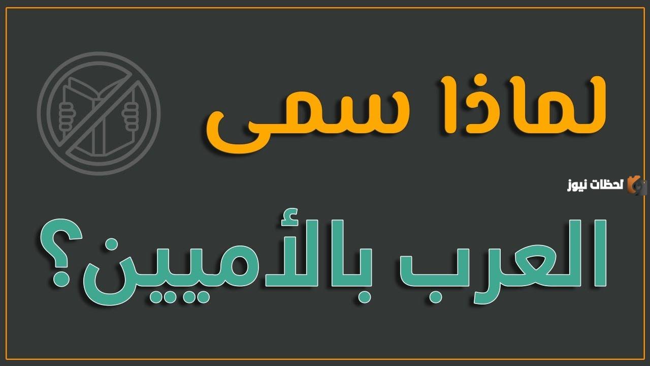 لماذا سمي الرسول بالأمي ابن عثيمين