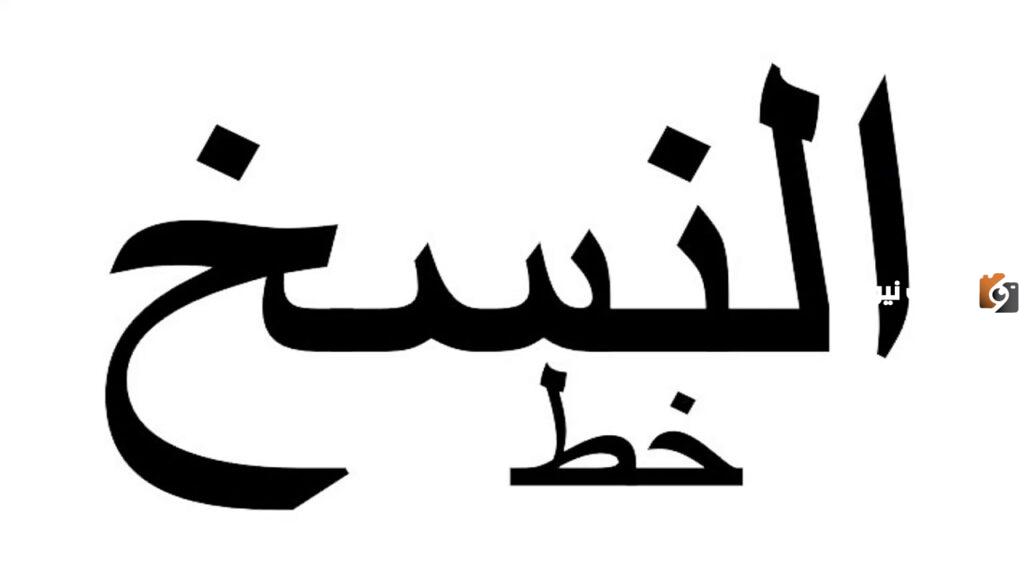 لماذا سمي خط النسخ بهذا الاسم ما هي مواصفات خط النسخ؟