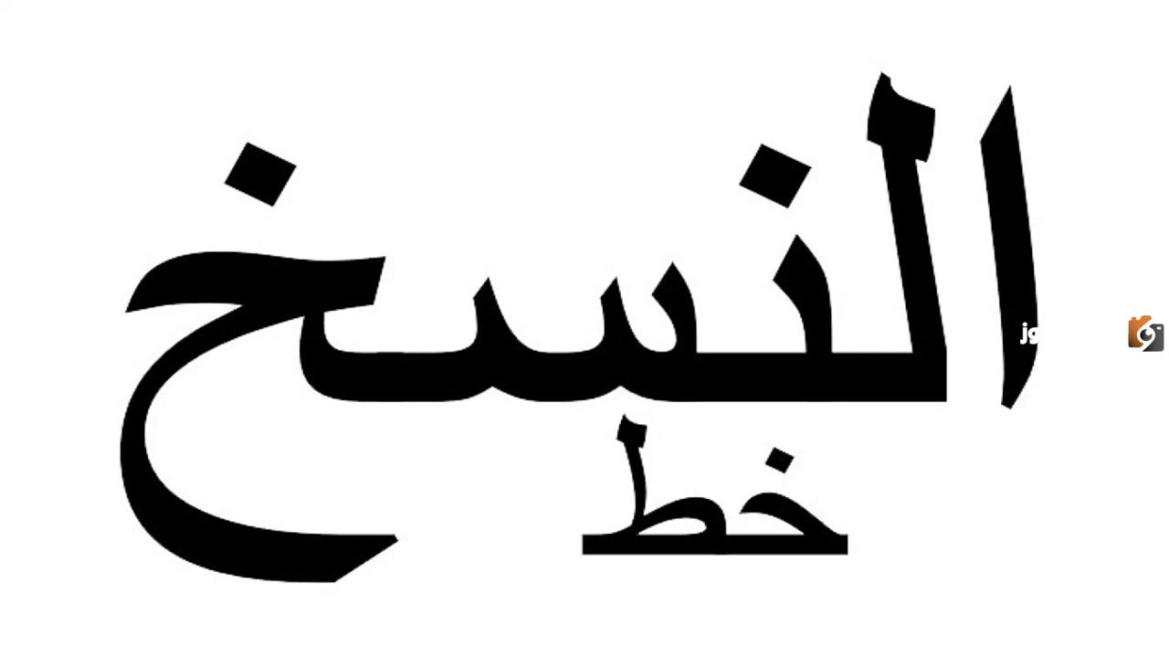 لماذا سمي خط النسخ بهذا الاسم ما هي مواصفات خط النسخ؟