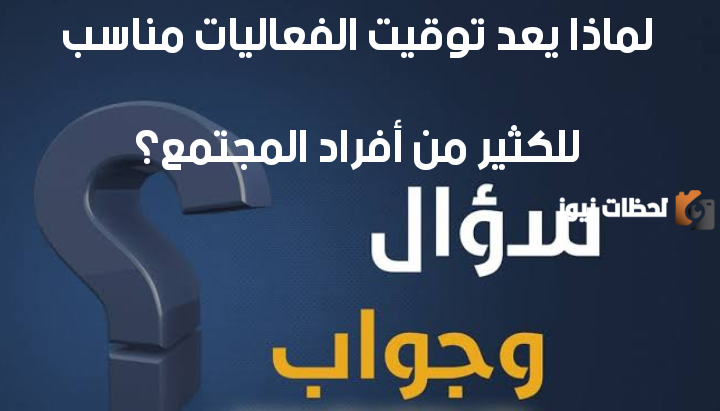 لماذا يعد توقيت الفعاليات مناسبا للكثير من افراد المجتمع
