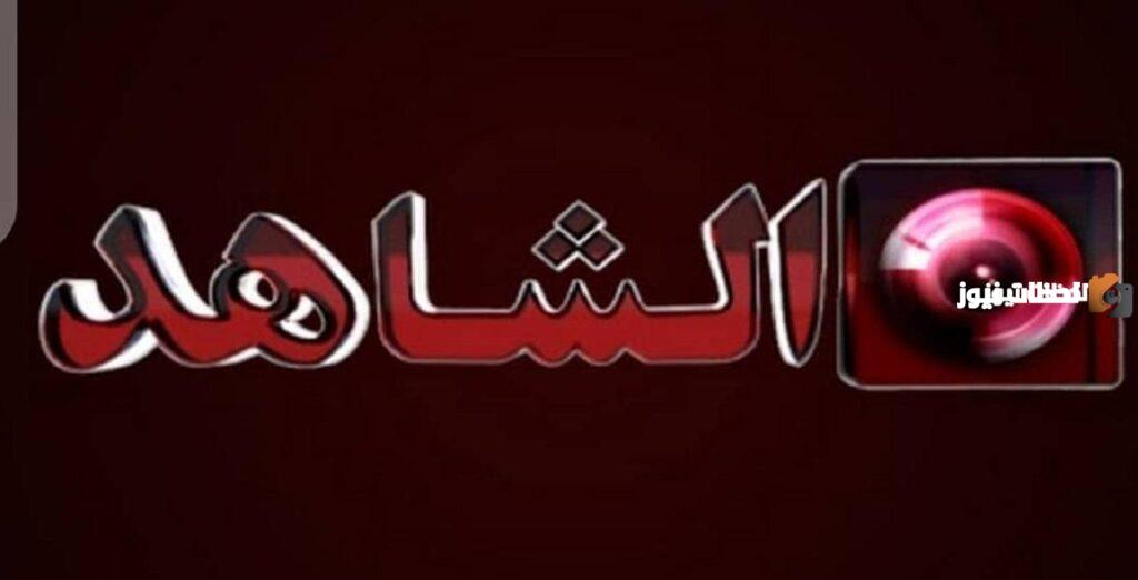 لمشاهدة اجدد البرامج اليك تردد قناة الشاهد