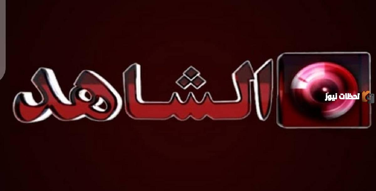 لمشاهدة اجدد البرامج اليك تردد قناة الشاهد