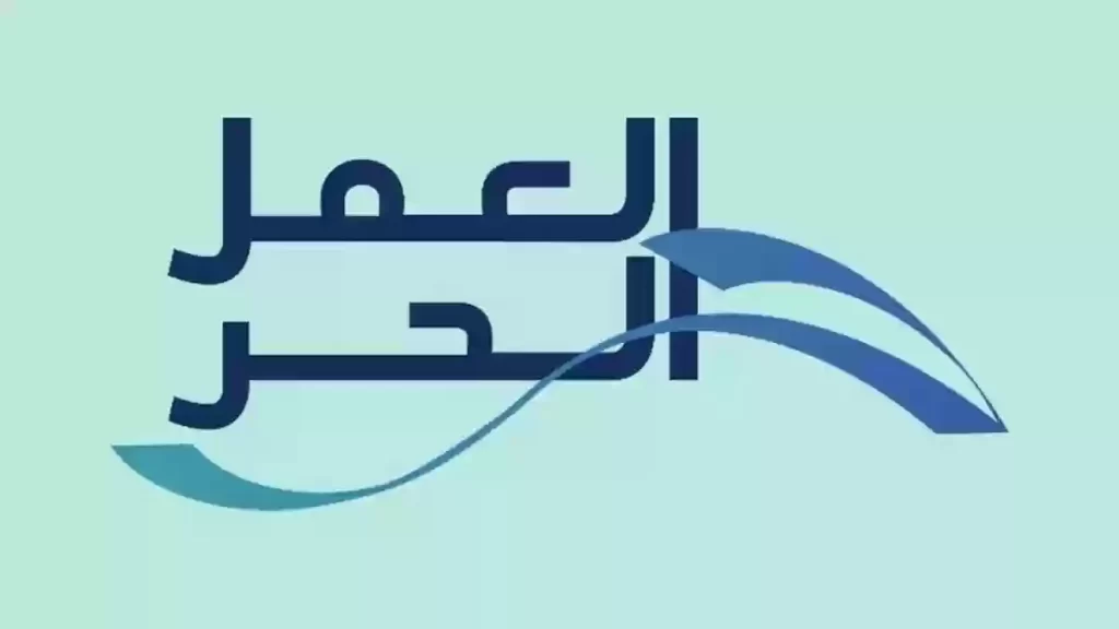 ما اسباب رفض وثيقة العمل الحر