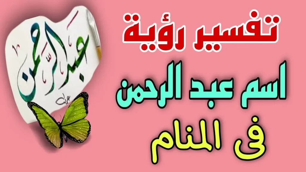 ما تفسير اسم عبد الرحمن في المنام للعزباء؟