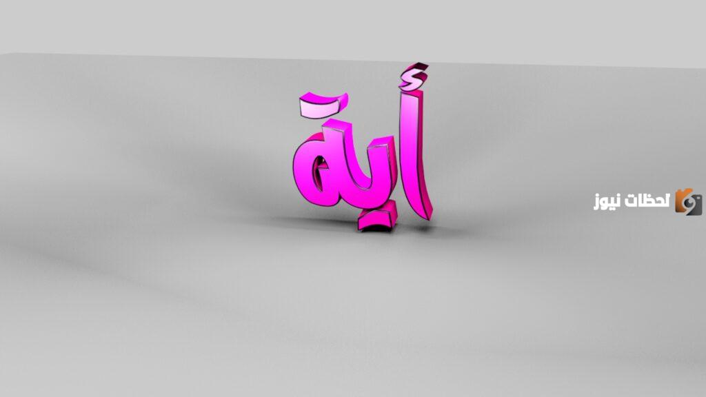 ما تفسير رؤية اسم آية في المنام للمتزوجة؟
