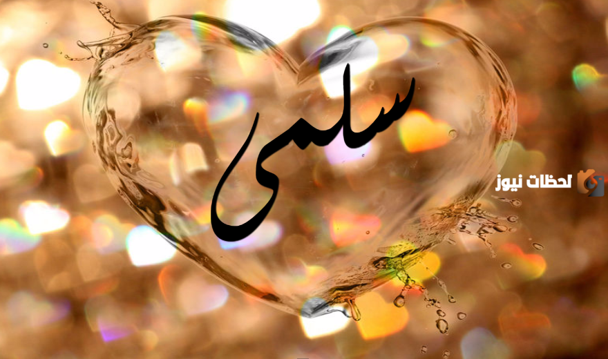 ما تفسير رؤية اسم سلمى في المنام للعزباء؟