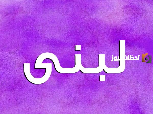 ما تفسير رؤية اسم لبنى في المنام للمطلقة؟