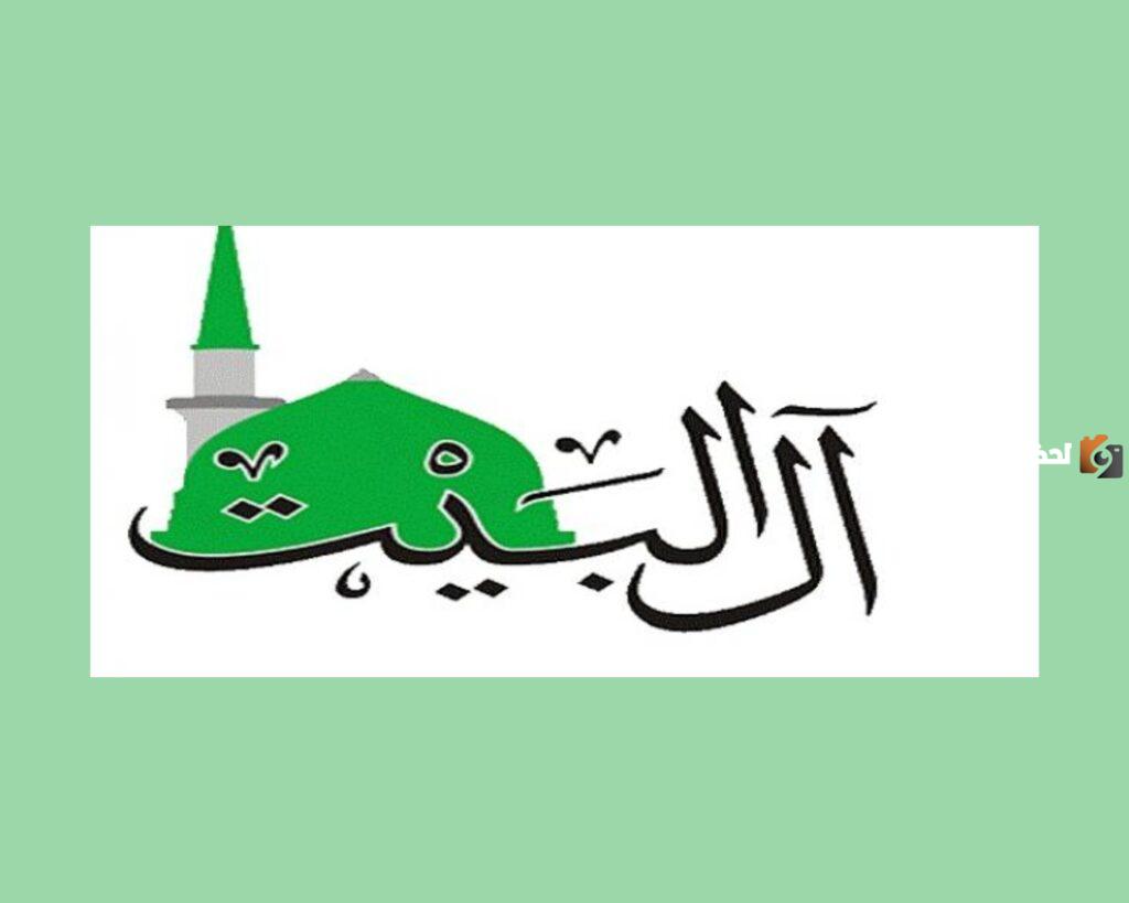 ما حكم الغلو في آل البيت