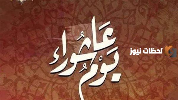 ما حكم صيام يوم عاشوراء مع الدليل
