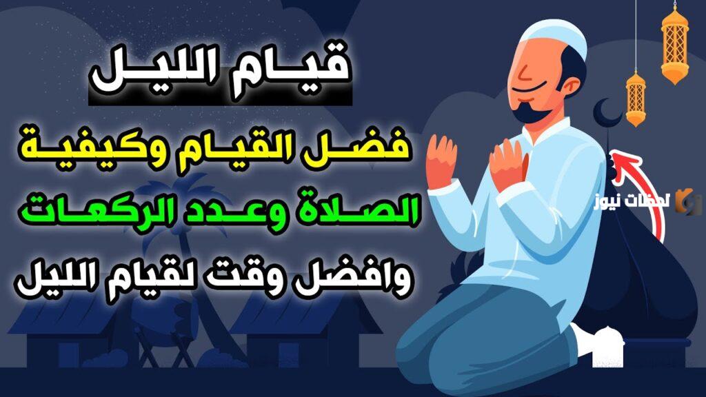 ما فضل قيام الليل؟