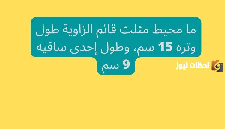 ما محيط مثلث قائم الزاوية طول وتره ١٥ سم