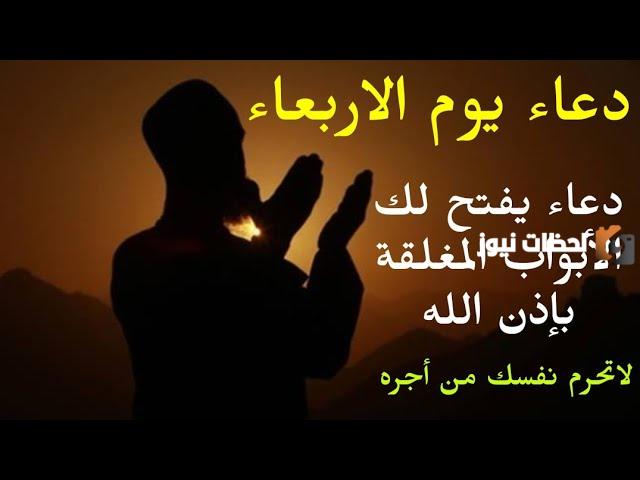 ما هو الدعاء المستجاب يوم الاربعاء