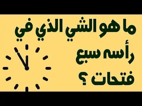 ما هو الشي الذي في راسه سبع فتحات