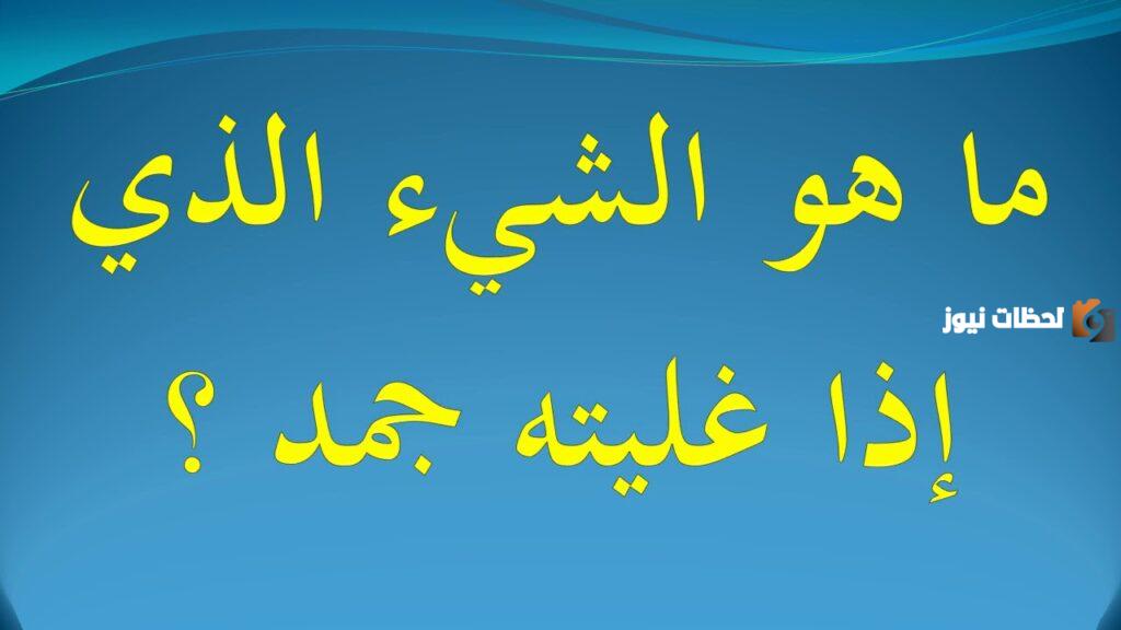 ما هو الشيء الذي غليته جمد من 5 حروف