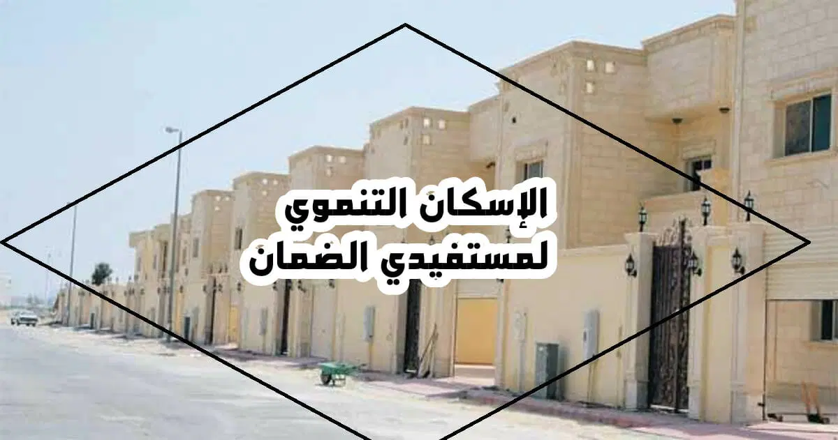 ما هو رقم الإسكان التنموي لمستفيدي الضمان الاجتماعي