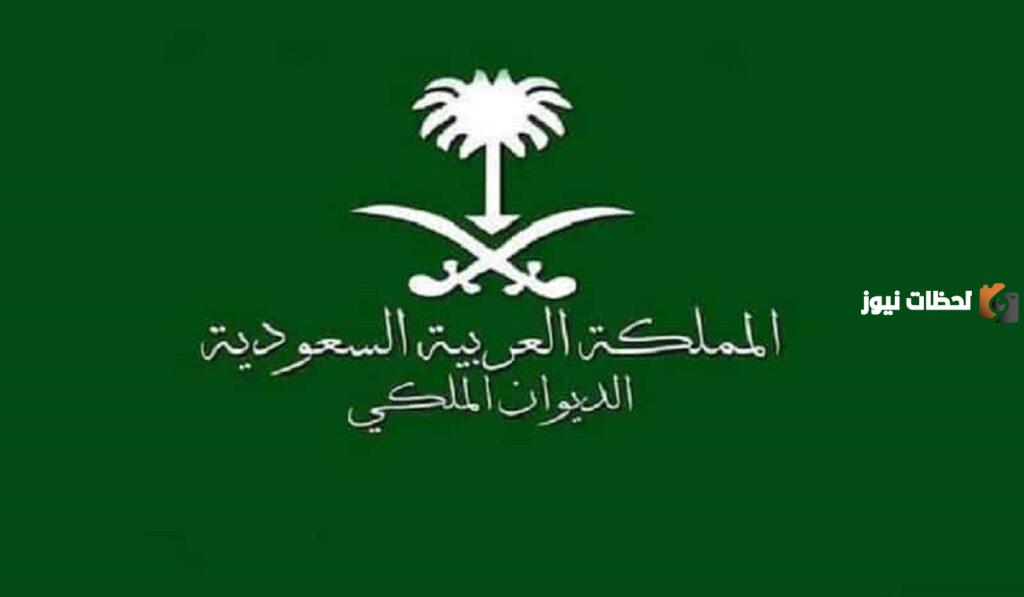 ما هو رقم الديوان الملكي السعودي