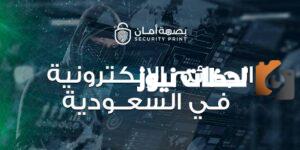 ما هو رقم مكافحة الجرائم الإلكترونية