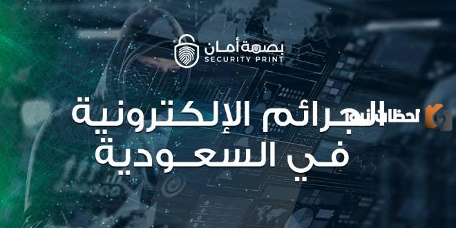 ما هو رقم مكافحة الجرائم الإلكترونية