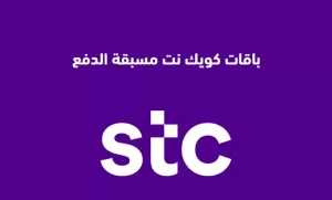 ما هو كويك نت STC وكم سعر الاشتراك فيه