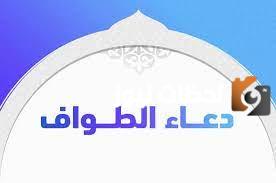 ما هي ادعيه العمره الطواف والسعي
