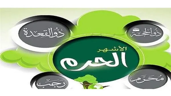ما هي اشهر الحرم الاربعه