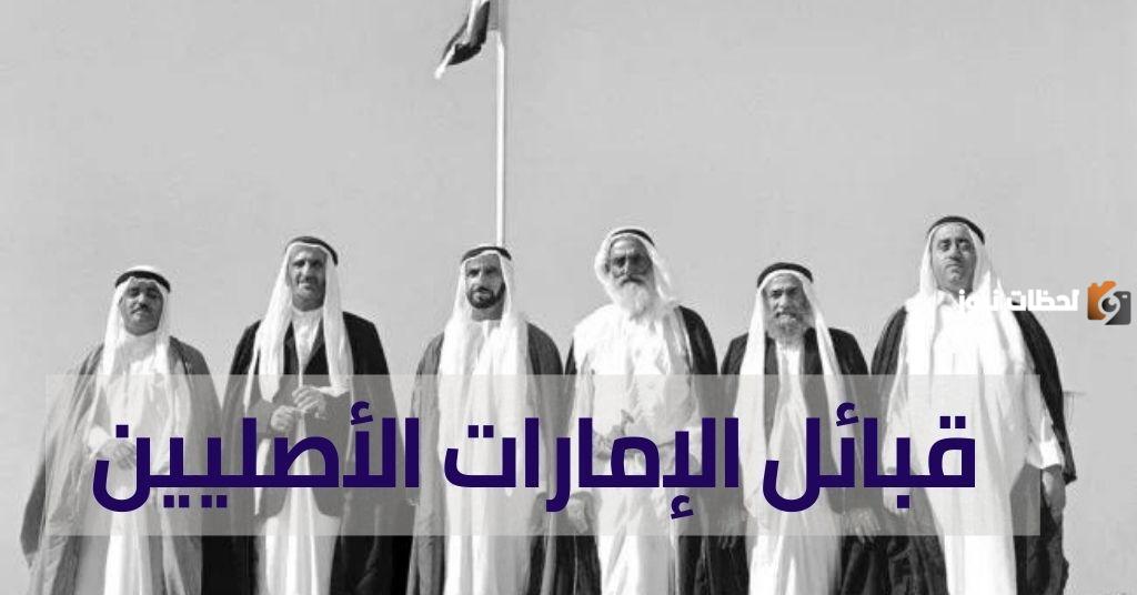 ما هي اكبر قبيلة في الامارات
