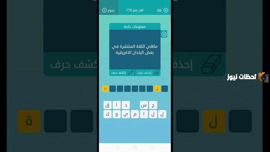 ما هي اللغة المنتشرة في بعض البلدان الافريقية من 9 حروف