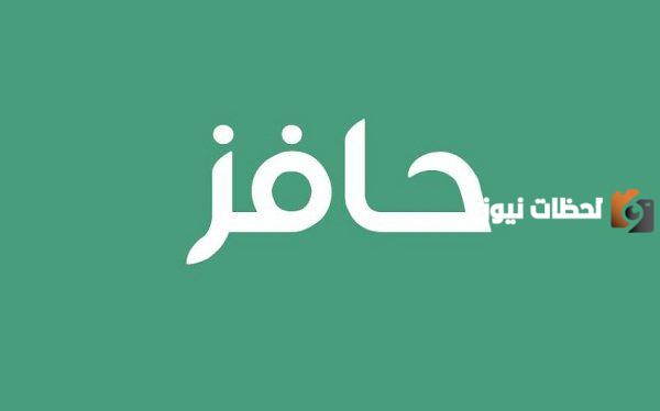 ما هي خطوات التسجيل في حافز