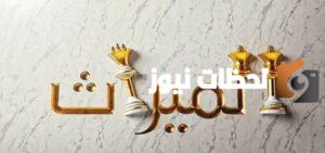 ما هي طريقة حساب الميراث من وزارة العدل السعودية حسب الشريعة الإسلامية