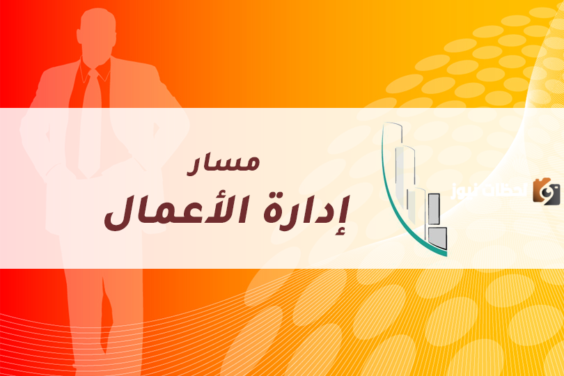 ما هي مواد مسار إدارة الأعمال ثانوي