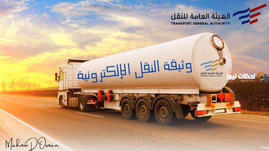 ما هي وثيقة النقل الالكترونية