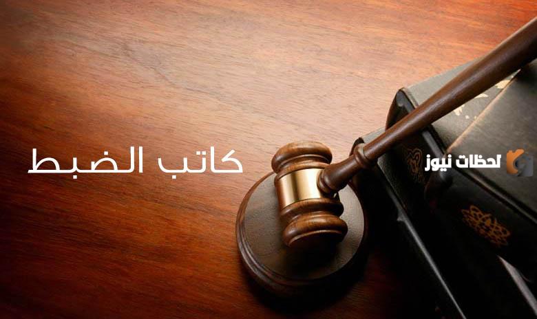 ما هي وظيفة كاتب الضبط