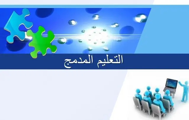 ماذا تعرف عن التعليم المدمج في السعودية