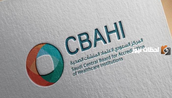 ماذا يعني اعتماد سباهي CBAHI وماهي معاييره