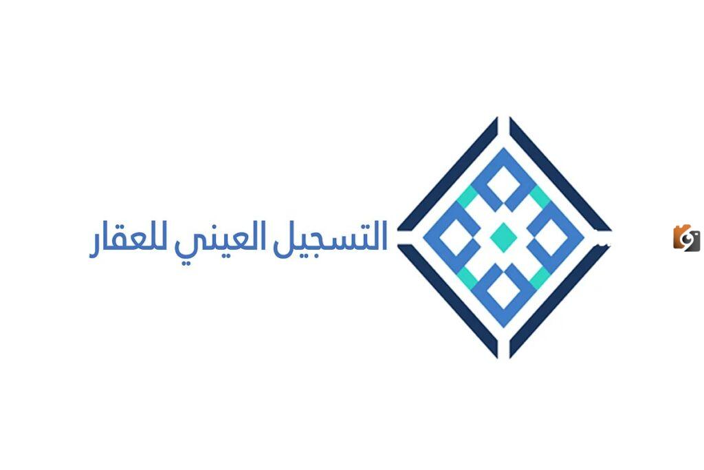 ماهو التسجيل العيني للعقار