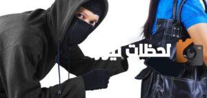 ماهو الحق العام في السرقة العدل تحذر