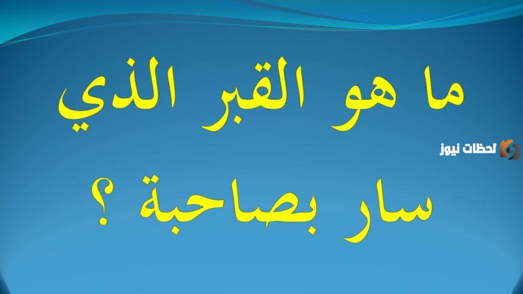 ماهو القبر الذي سار بصاحبه