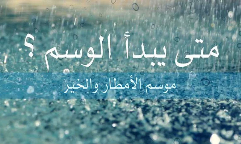 ماهو موسم الوسم وتاريخ دخوله في كل عام