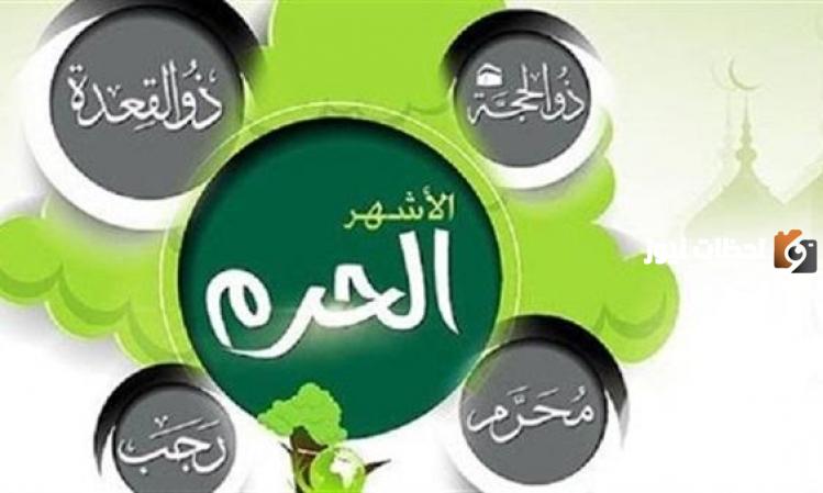 ماهي اشهر الحرم الاربعة
