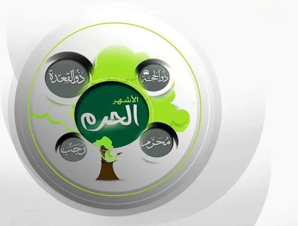 ماهي الاشهر الحرم بالترتيب