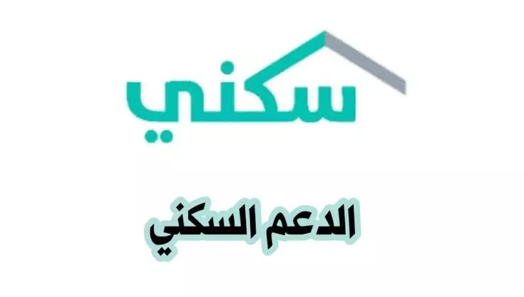 ماهي طريقة استحقاق سكني برقم الهوية