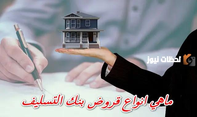ماهي قروض بنك التسليف