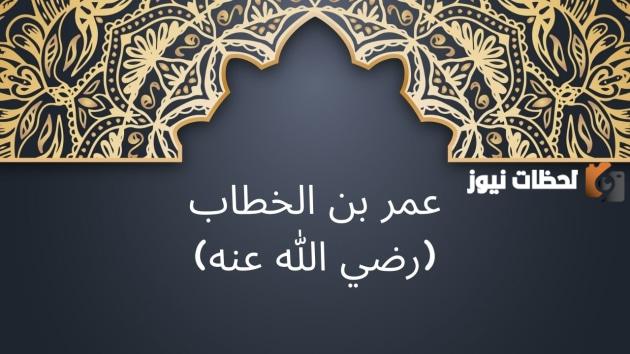 متى اسلم عمر بن الخطاب