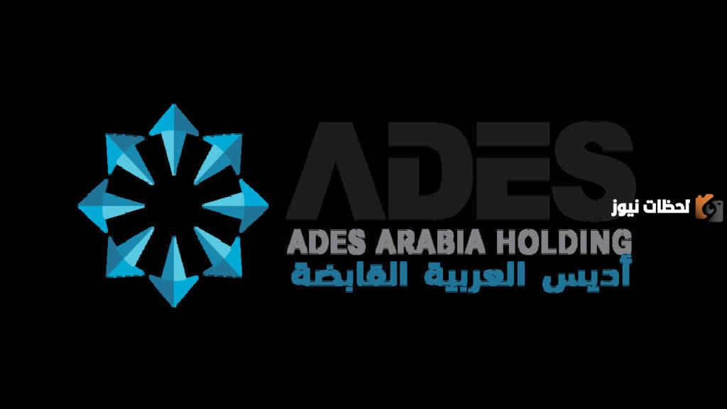 متى تداول اديس القابضة 1445 وما هي توقعات السهم وكم يبلغ سعره؟