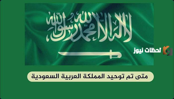 متى تم توحيد المملكة العربية السعودية هجري؟