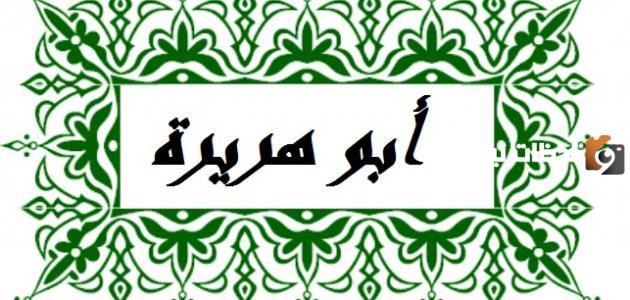 متى توفى ابو هريره