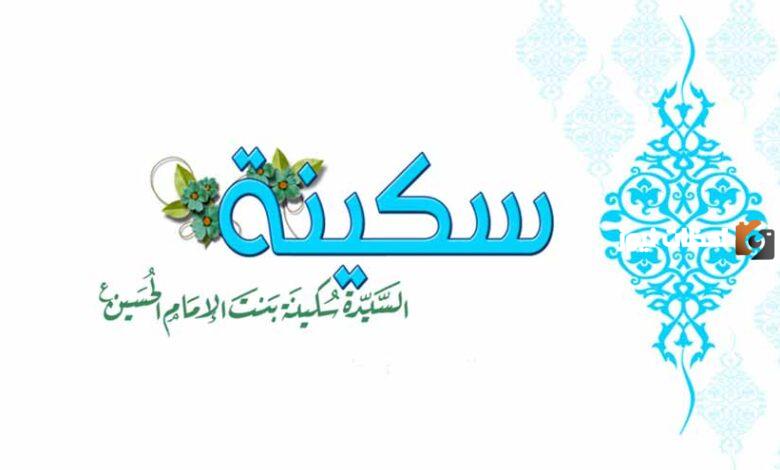 متى وُلدت السيدة سُكينة بنت الحسين رحمها الله تعالى