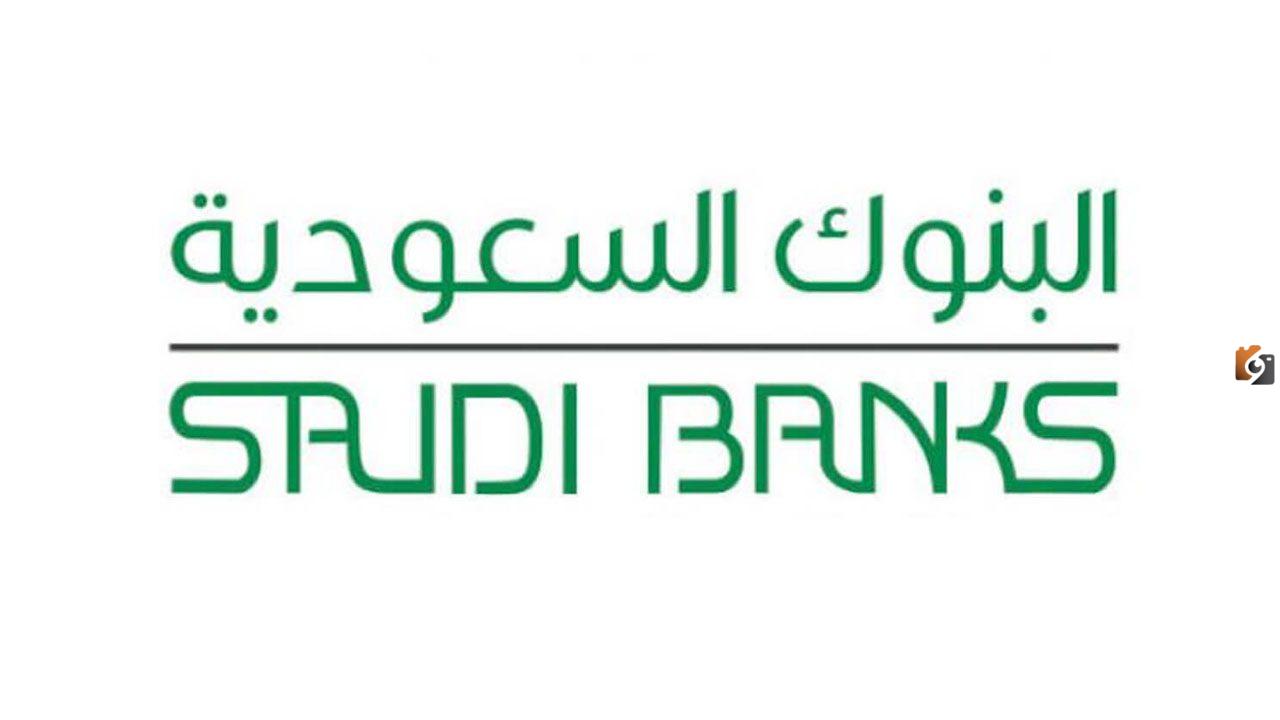 متى يبدأ دوام البنوك السعودية؟ متى يفتح البنك 1445